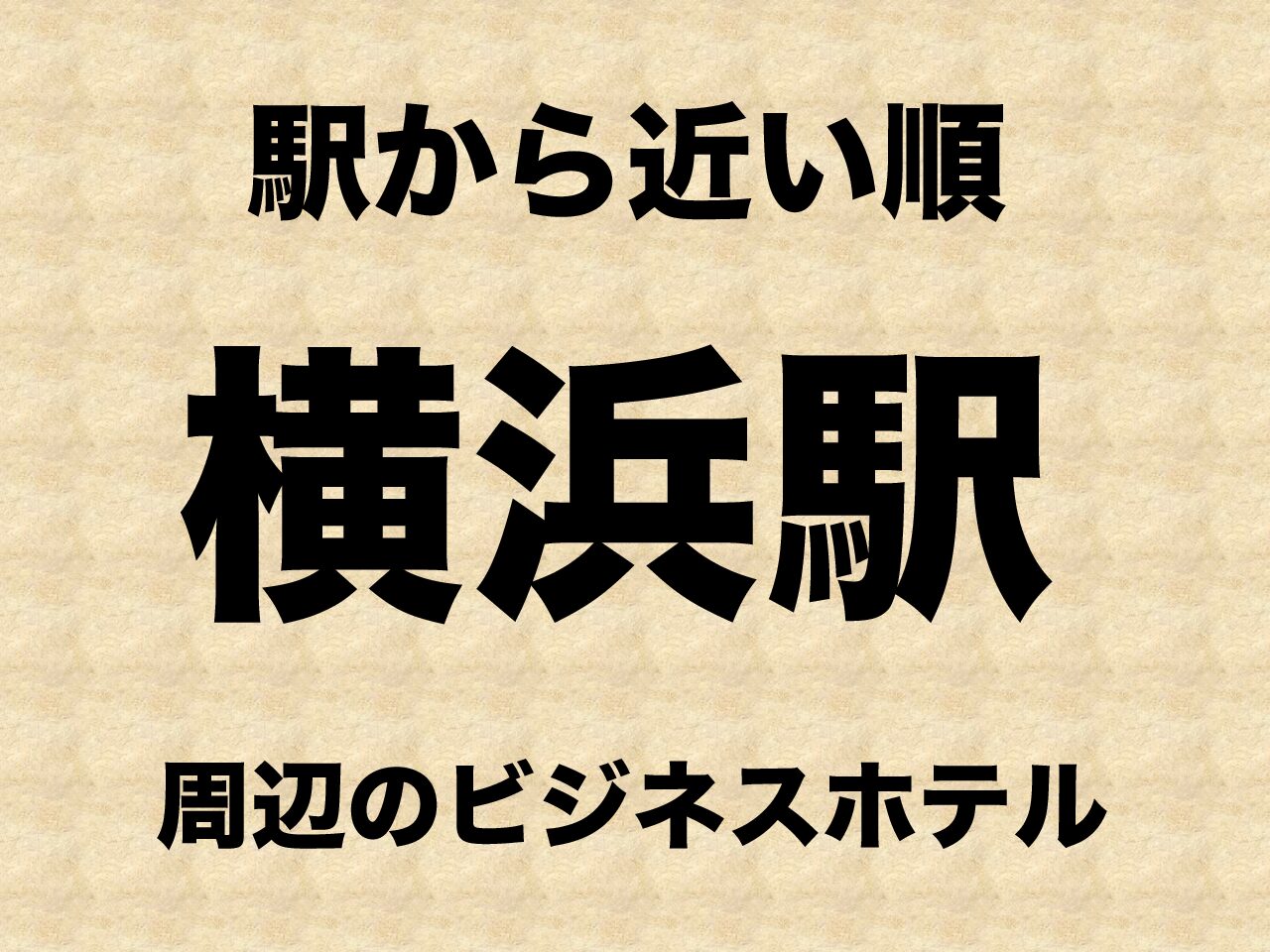 京浜東北線 根岸線 ホテルガイドブック