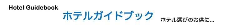 ホテルガイドブック