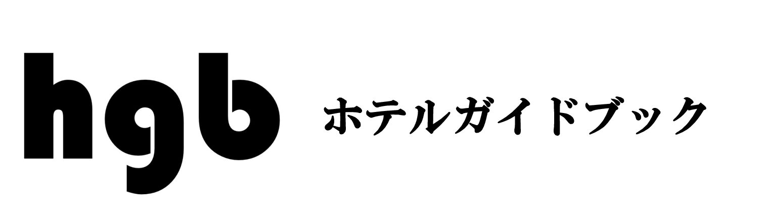 ホテルガイドブック